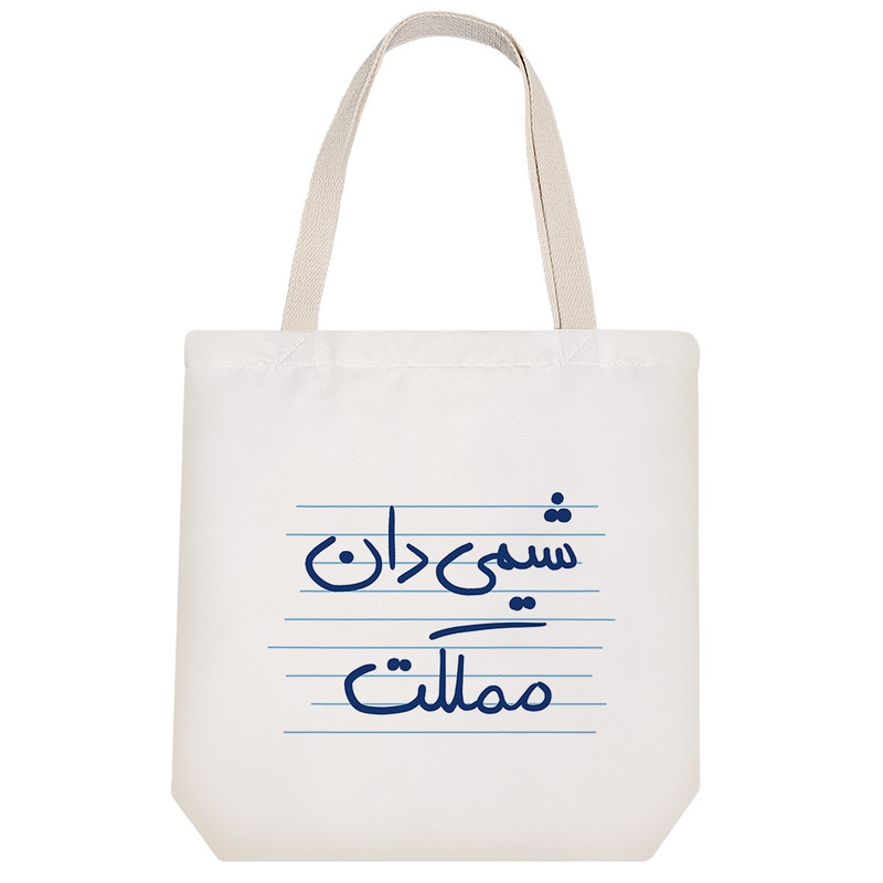 ساک خرید خندالو مدل شیمی دان مملکت کد 4797