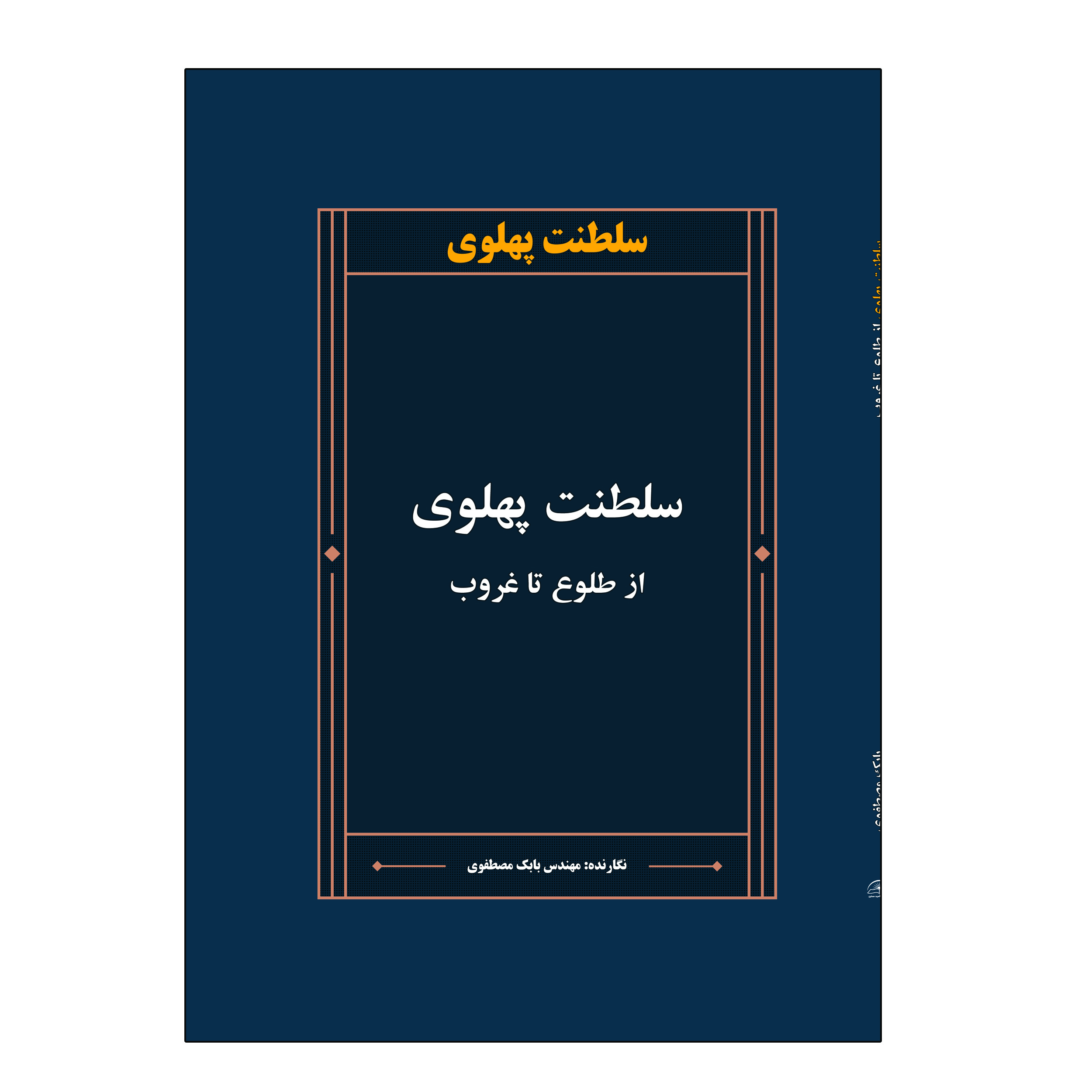 کتاب سلطنت پهلوی از طلوع تا غروب اثر بابک مصطفوی انتشارات امید سخن