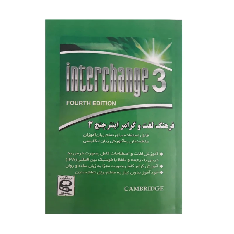 کتاب فرهنگ لغت و گرامر اینترچنج 3 اثر مهدی دانش انتشارات زبان پژوه