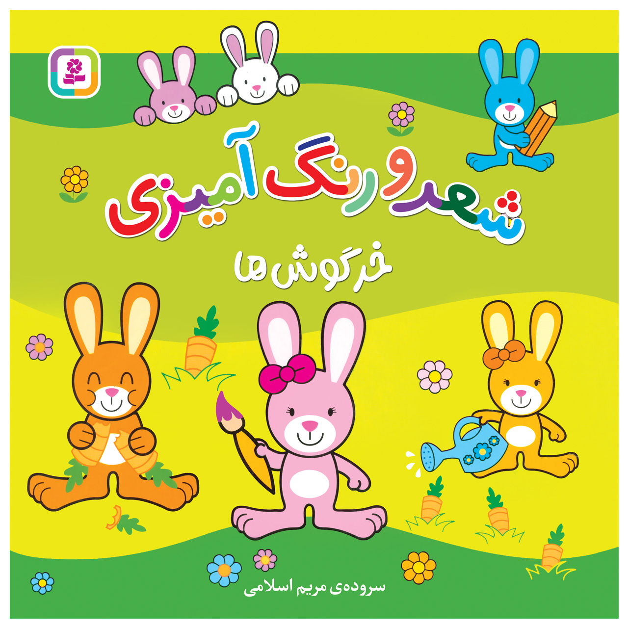 کتاب شعر و رنگ آمیزی خرگوش ها اثر مریم اسلامی انتشارات قدیانی