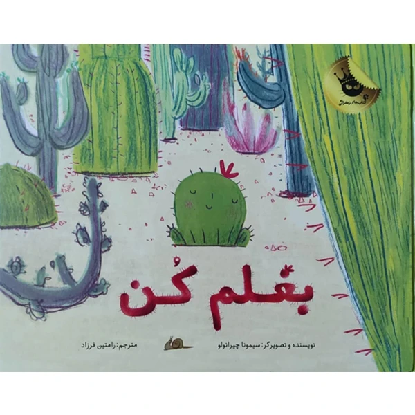 کتاب بغلم کن اثر سیمونا چیرائولو انتشارات زعفران