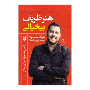 کتاب هنر ظریف بی خیالی اثر مارک منسون ترجمه زینب انسان انتشارات آذربیان