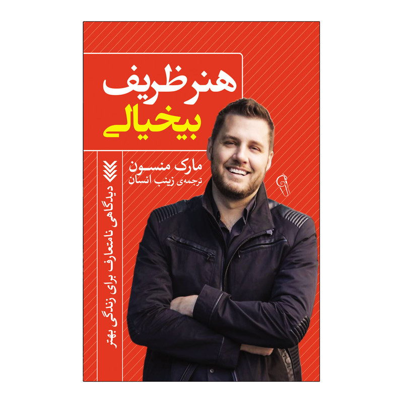 کتاب هنر ظریف بی خیالی اثر مارک منسون ترجمه زینب انسان انتشارات آذربیان