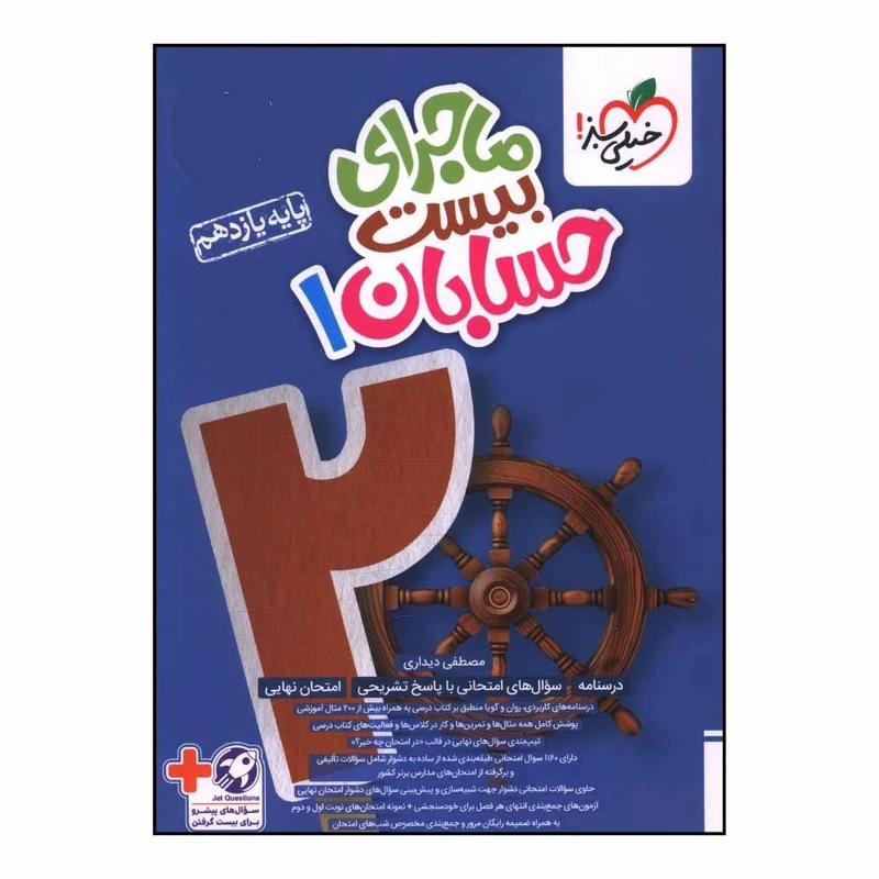 کتاب ماجراي بيست حسابان يازدهم اثر مصطفي ديداري انتشارات خیلی سبز 