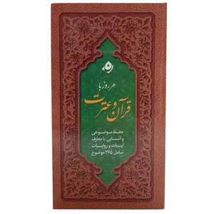 کتاب هرروز با قرآن و عترت اثر سید مهدی هاشمی انتشارات آیه نور