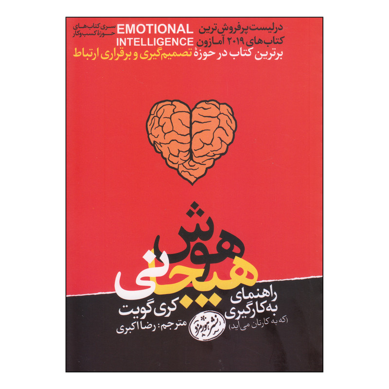 کتاب هوش هیجانی اثر کری گویت نشر هورمزد