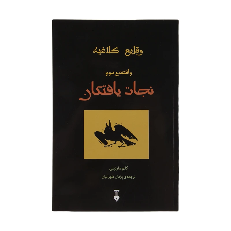 کتاب نجات یافتگان اثر کلم مارتینی نشر نو