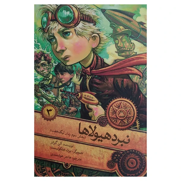 کتاب نبرد هیولاها اثر آلن گراتز ترجمه هاجر هوشمندی انتشارات ساز و کار 