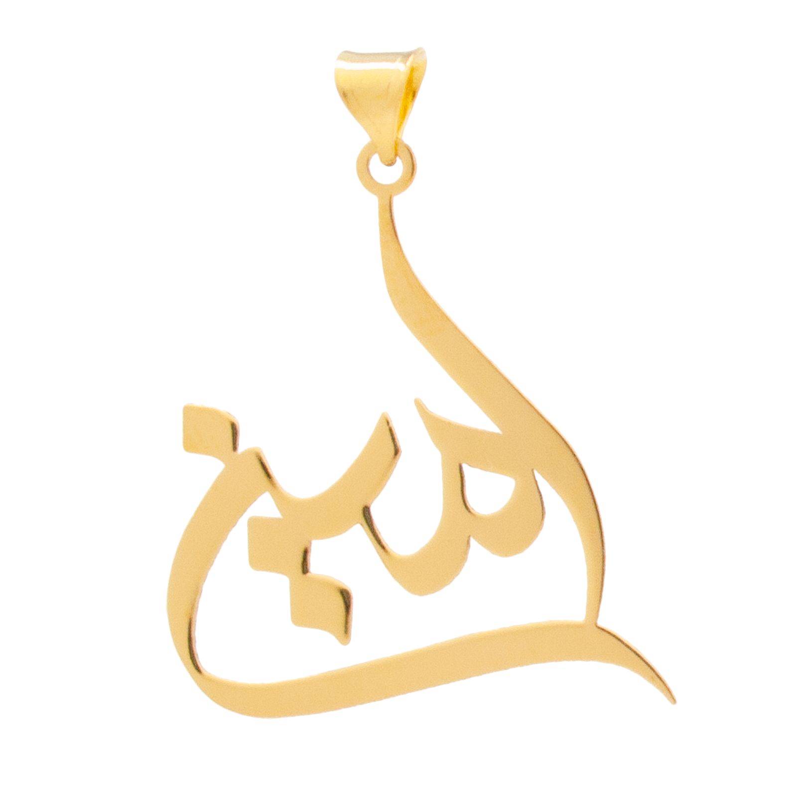 آویز گردنبند طلا 18 عیار زنانه دُرج طرح امین مدل YNA13 -  - 1