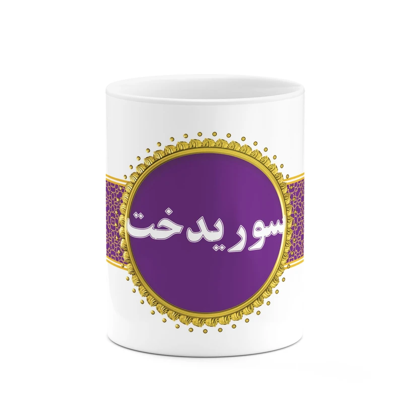 ماگ کاکتی طرح اسم سوریدخت کد mgo13893