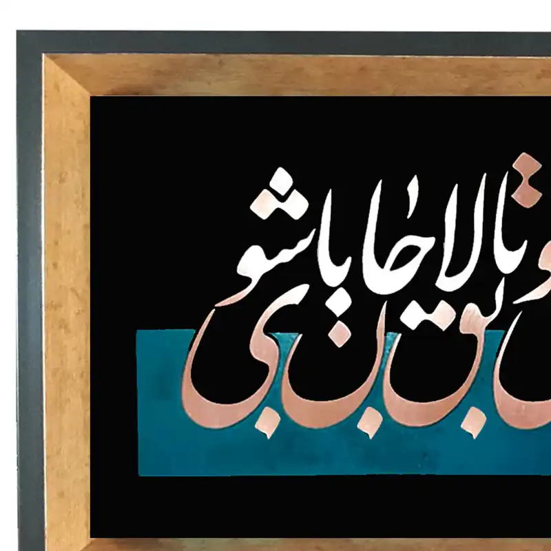 تابلو معرق مس طرح باید که جمله جان شوی تا لایق جانان شوی