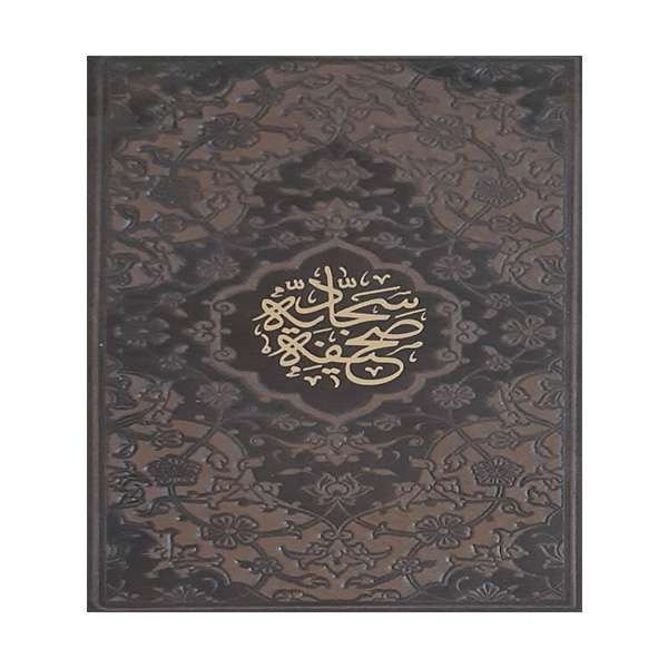 کتاب صحیفه سجادیه ترجمه حسین انصاریان انتشارات پیام آزادی