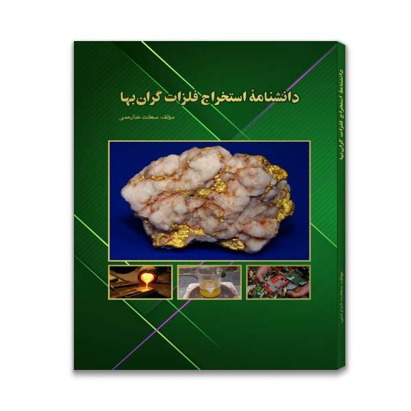 کتاب دانشنامۀ استخراج فلزات گرانبها اثر سعادت خدارحمی انتشارات مهرآذین