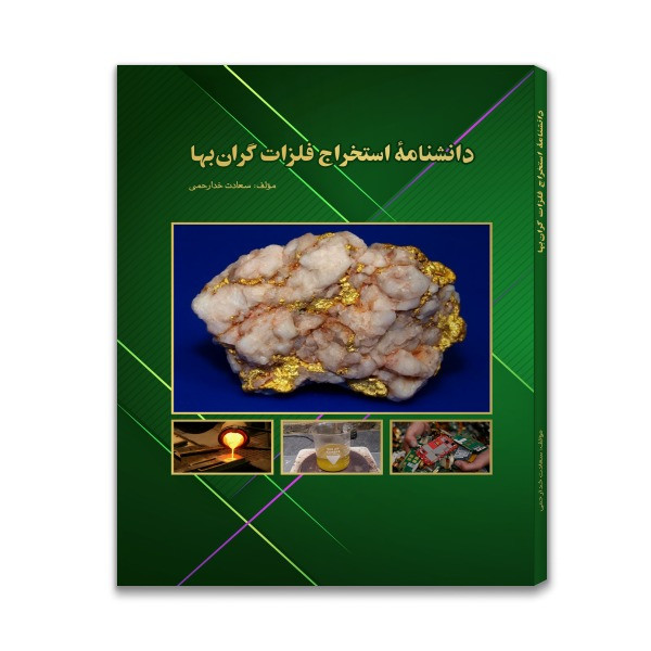 کتاب دانشنامۀ استخراج فلزات گرانبها اثر سعادت خدارحمی انتشارات مهرآذین