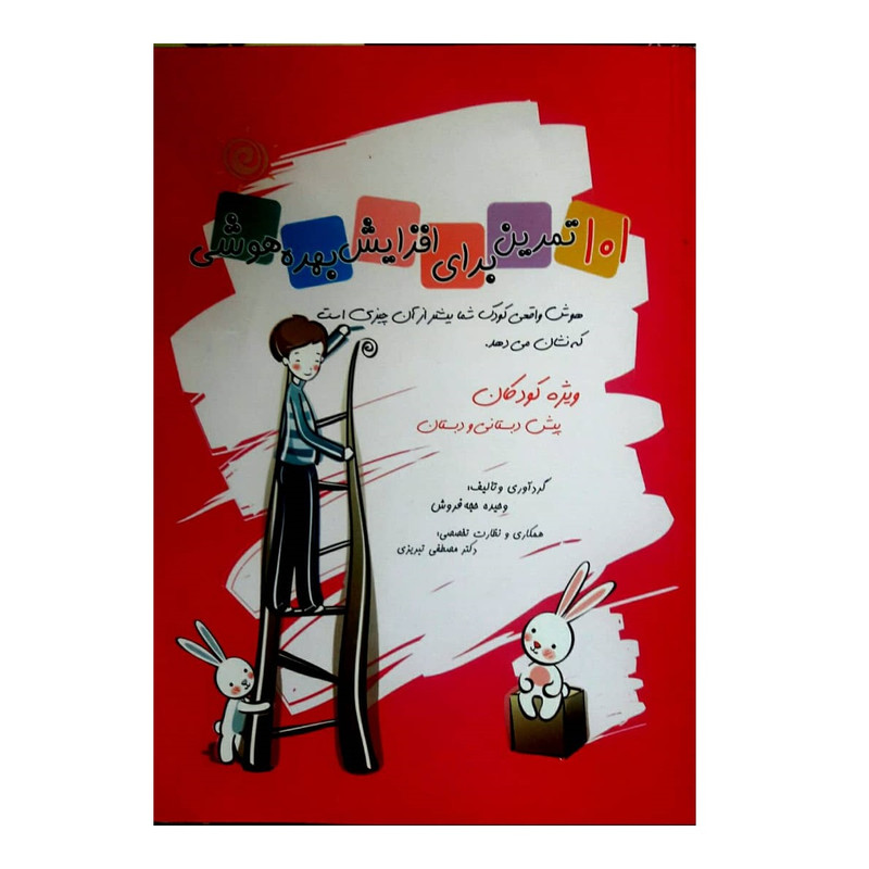کتاب 101 تمرین برای افزایش بهره هوشی اثر وحیده حجه فروش انتشارات مبنا کتاب 101 تمرین برای افزایش بهره هوشی اثر وحیده حجه فروش انتشارات مبنا