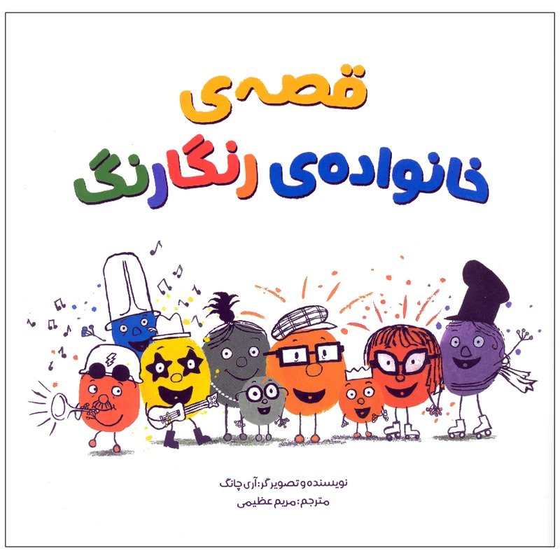 کتاب قصه ی خانوده رنگارنگ اثر آری چانگ نشر مهرسا