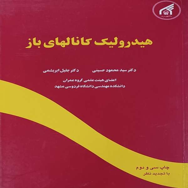 کتاب هیدرولیک کانالهای باز اثر دکتر سید محمود حسینی و دکتر جلیل ابریشمی انتشارات دانشگاه علم و صنعت ایران کتاب هیدرولیک کانالهای باز اثر دکتر سید محمود حسینی و دکتر جلیل ابریشمی انتشارات دانشگاه علم و صنعت ایران