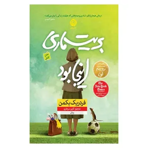 کتاب بریت ماری اینجا بود اثر فردریک بکمن نشر نون