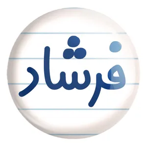 پیکسل خندالو طرح فرشاد کد 8260 مدل بزرگ