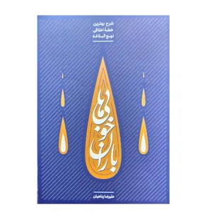 کتاب باران خوبی ها اثر علیرضا پناهیان نشر بیان معنوی