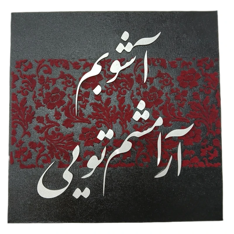 تابلو برجسته طرح شعر آشوبم آرامشم تویی کد ۲ 