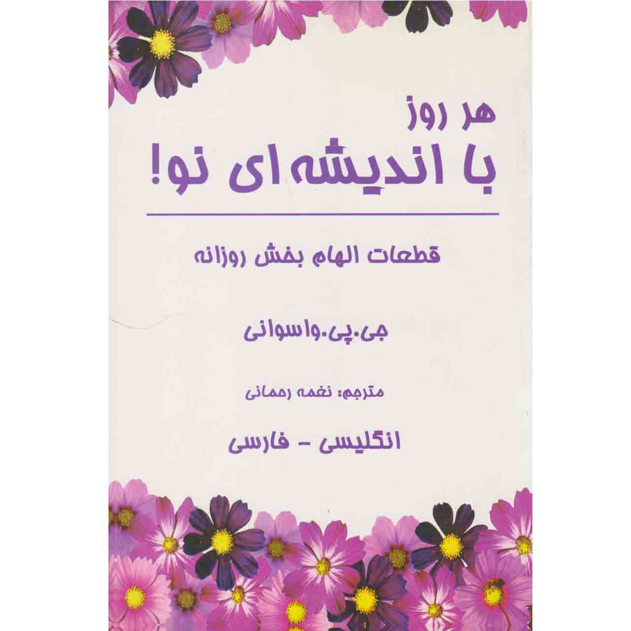 کتاب هر روز با اندیشه ای نو! اثر جی پی واسوانی انتشارات محراب دانش