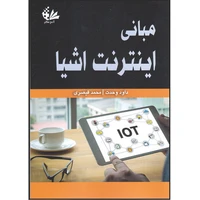 کتاب مبانی اینترنت اشیا اثر داود وحدت و محمد قیصری انتشارات آتی‌نگر