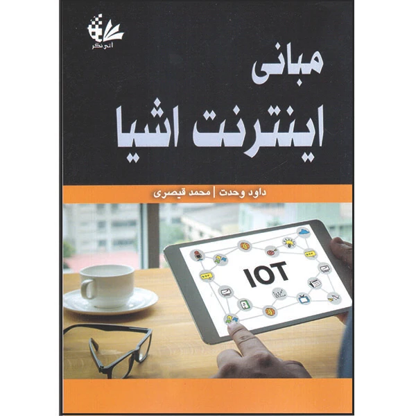 کتاب مبانی اینترنت اشیا اثر داود وحدت و محمد قیصری انتشارات آتینگر