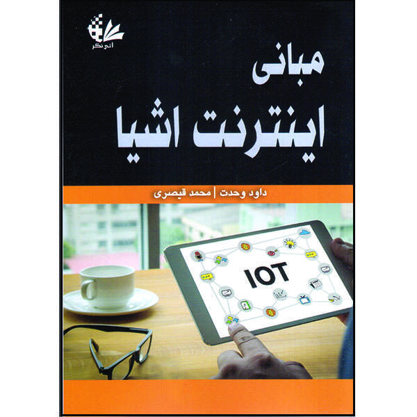 کتاب مبانی اینترنت اشیا اثر داود وحدت و محمد قیصری انتشارات آتینگر کتاب مبانی اینترنت اشیا اثر داود وحدت و محمد قیصری انتشارات آتینگر