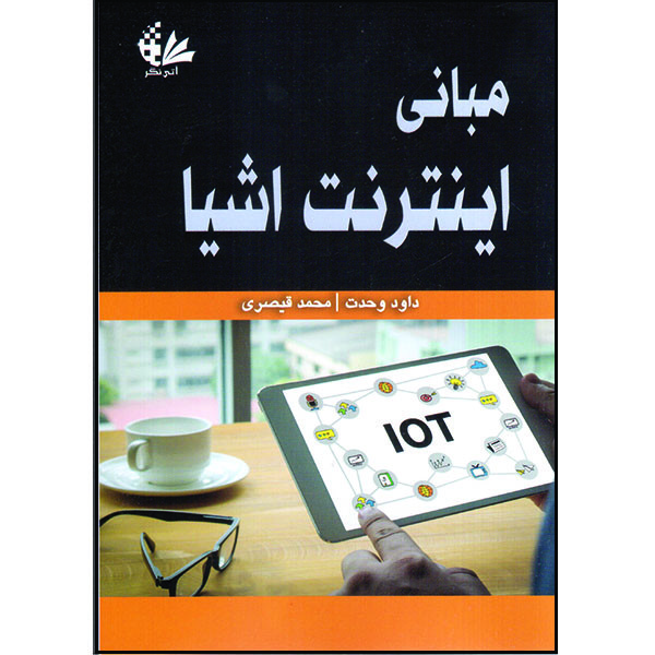 کتاب مبانی اینترنت اشیا اثر داود وحدت و محمد قیصری انتشارات آتینگر کتاب مبانی اینترنت اشیا اثر داود وحدت و محمد قیصری انتشارات آتینگر