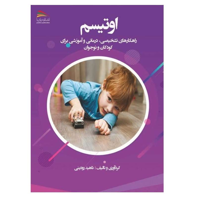  کتاب اوتیسم: راهکارهای تشخیصی، درمانی و آموزشی برای کودکان و نوجوان اثر ناهید رودینی انتشارات پادینا