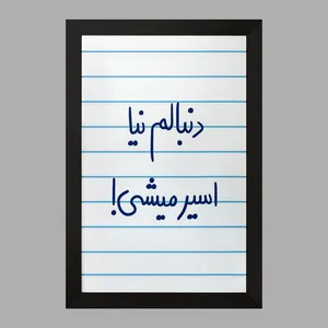 تابلو خندالو مدل دنبالم نیا اسیر میشی  کد 5828