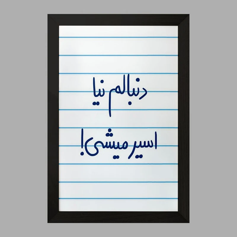 تابلو خندالو مدل دنبالم نیا اسیر میشی  کد 5828