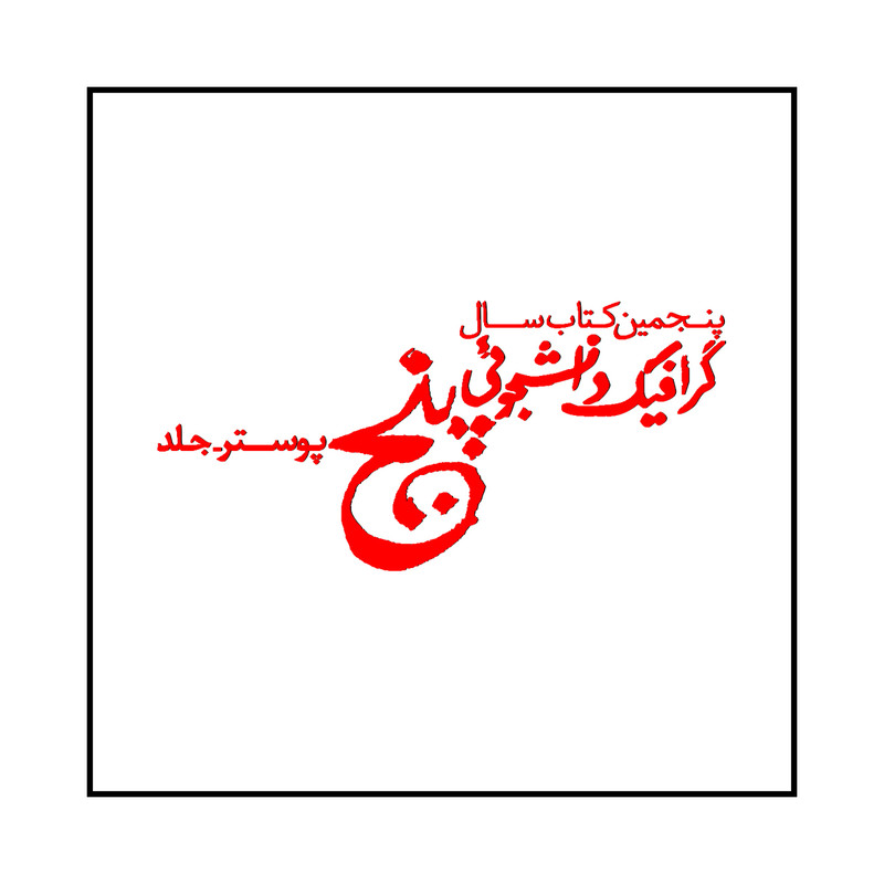 کتاب پنجمین کتاب سال گرافیک دانشجویی پوستر اثر مهدی صادقی نشر رسم