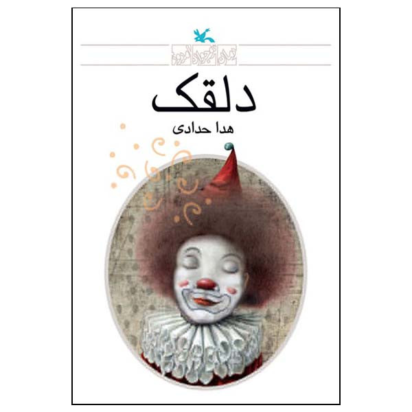 کتاب دلقک اثر هدا حدادی انتشارات کانون پرورش فکری کودکان و نوجوانان