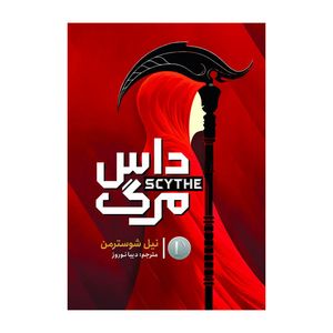 کتاب داس مرگ اثر نیل شوسترمن ترجمه دیبا نوروز انتشارات آذربیان