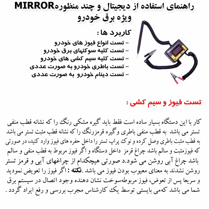 تستر ديجيتال برق خودرو ميرور کد 1403
