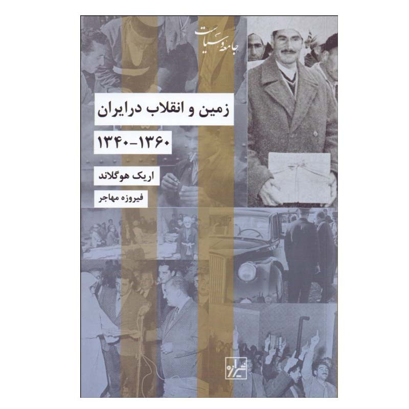 کتاب زمين و انقلاب در ايران 1340-1360 اثر اريك هوگلاند انتشارات شیرازه