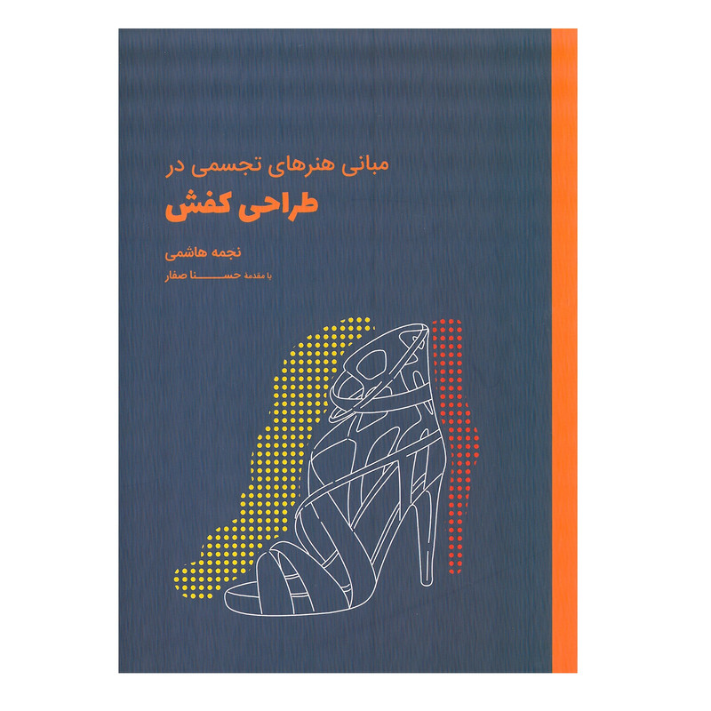 کتاب مبانی هنرهای تجسمی در طراحی کفش اثر نجمه هاشمی انتشارات وارش