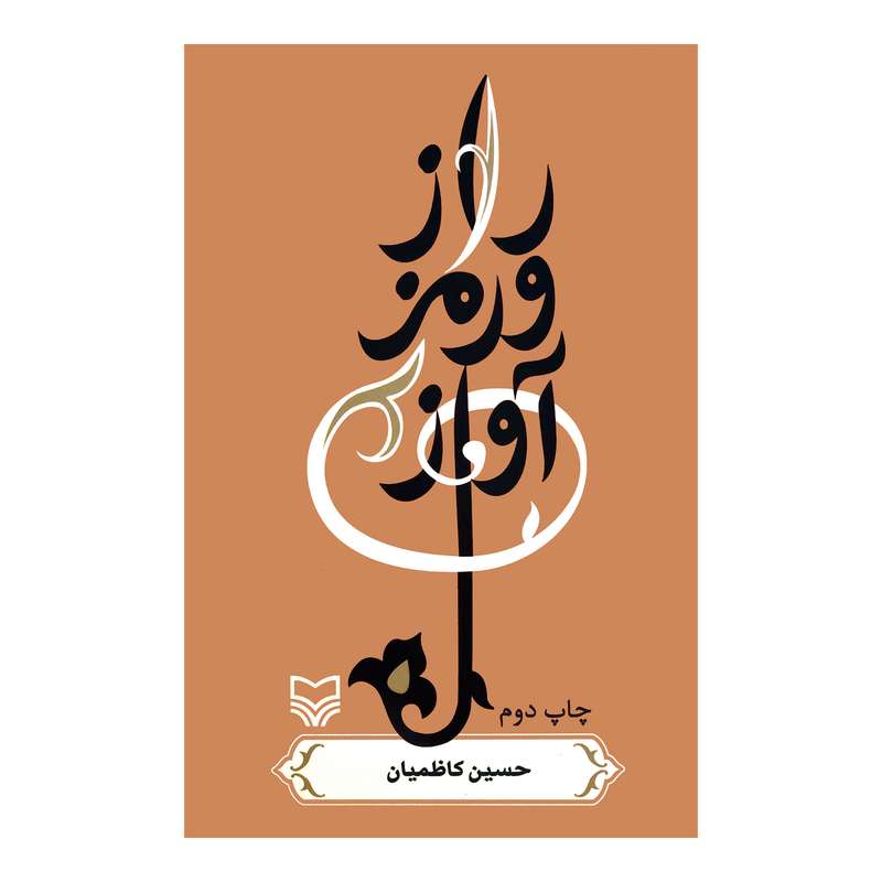 کتاب رمز و راز آواز اثر حسین کاظمیان انتشارات سوره مهر