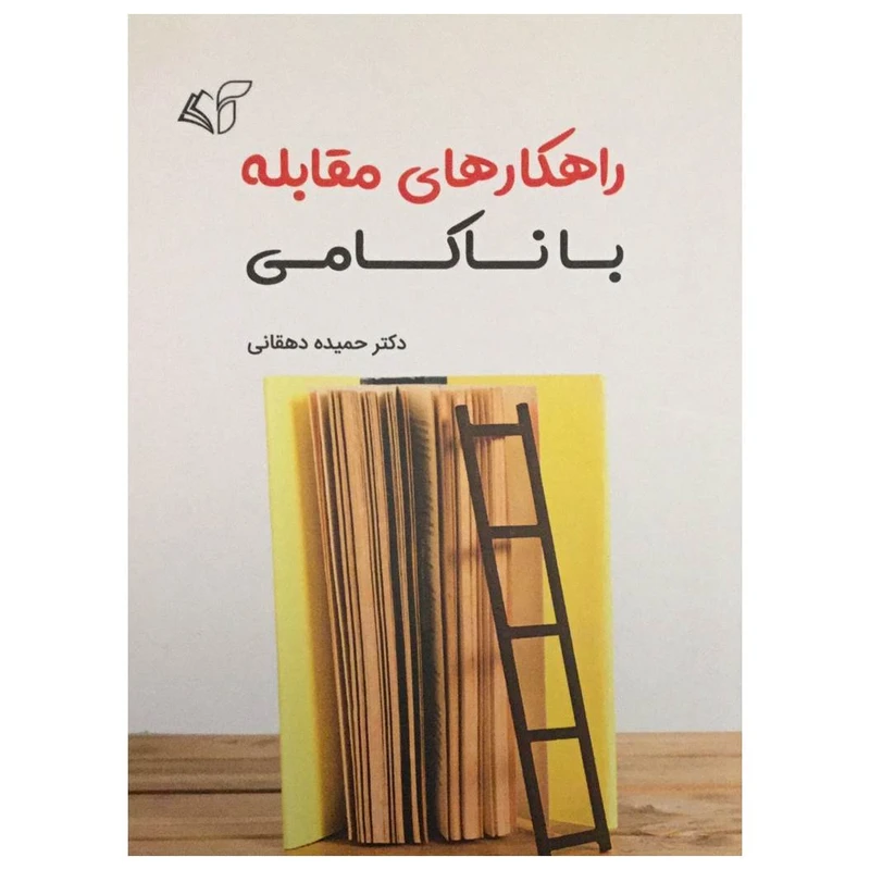 کتاب راهکارهای مقابله با ناکامی اثر دکتر حمیده دهقانی انتشارات آرمان رشد