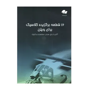 کتاب 12 قطعه برگزیده کلاسیک برای ویولن اثر باخ و جمعی از نویسندگان انتشارات تصنیف