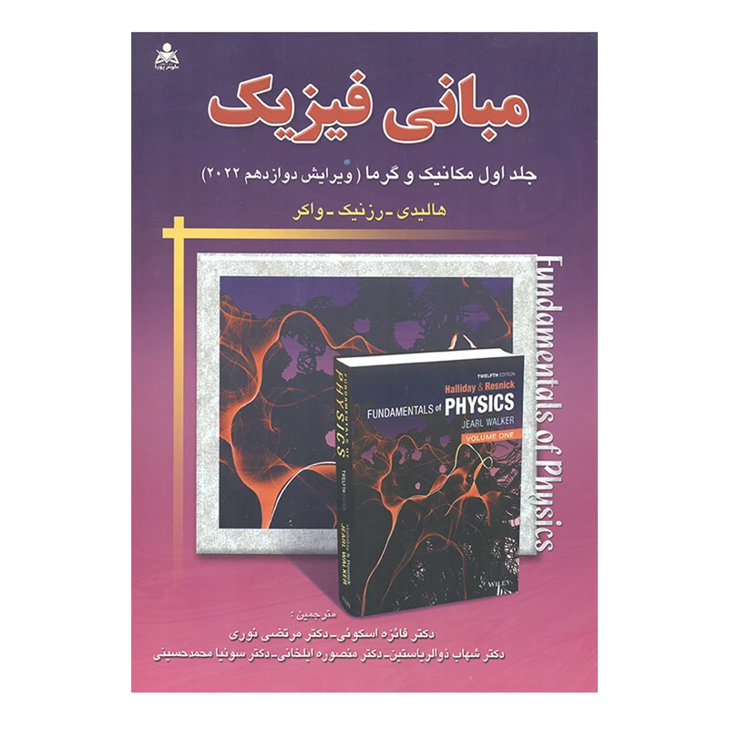 کتاب مبانی فیزیک مکانیک و گرما 2022 اثر جمعی از نویسندگان انتشارات علوم پویا جلد 1