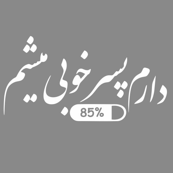 برچسب بدنه خودرو آداک طرح دارم پسر خوبی میشم کد PsarkhobS01