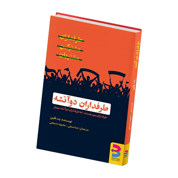  کتاب طرفداران دوآتشه اثر پت فلین انتشارات برآیند