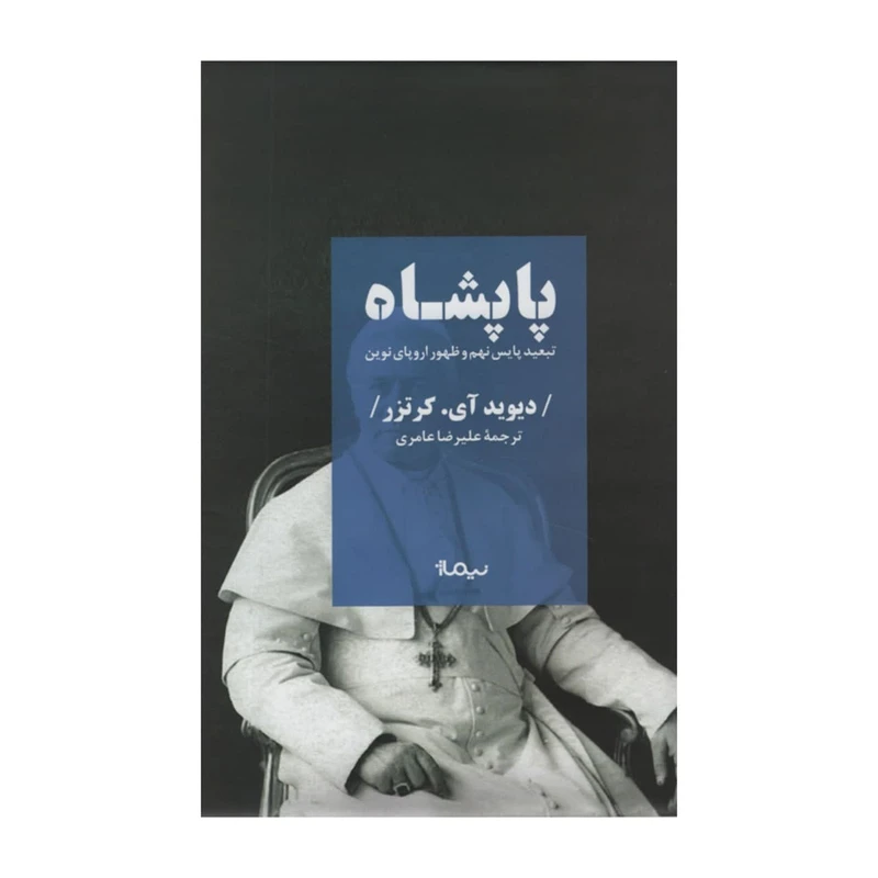 کتاب پاپشاه اثر دیوید آی کرتزر نشر نیماژ 