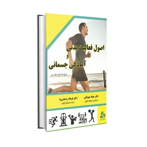 کتاب اصول فعالیت بدنی و آمادگی جسمانی اثر دکتر جواد مهربانی و دکتر فرهاد رحمانی نیا انتشارات طنین دانش