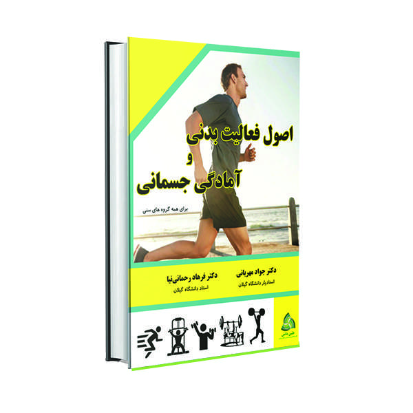 کتاب اصول فعالیت بدنی و آمادگی جسمانی اثر دکتر جواد مهربانی و دکتر فرهاد رحمانی نیا انتشارات طنین دانش