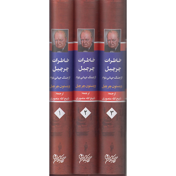 کتاب خاطرات چرچیل ازجنگ جهانی دوم اثر وینستون چرچیل انتشارات نگارستان کتاب 3 جلدی کتاب خاطرات چرچیل ازجنگ جهانی دوم اثر وینستون چرچیل انتشارات نگارستان کتاب 3 جلدی