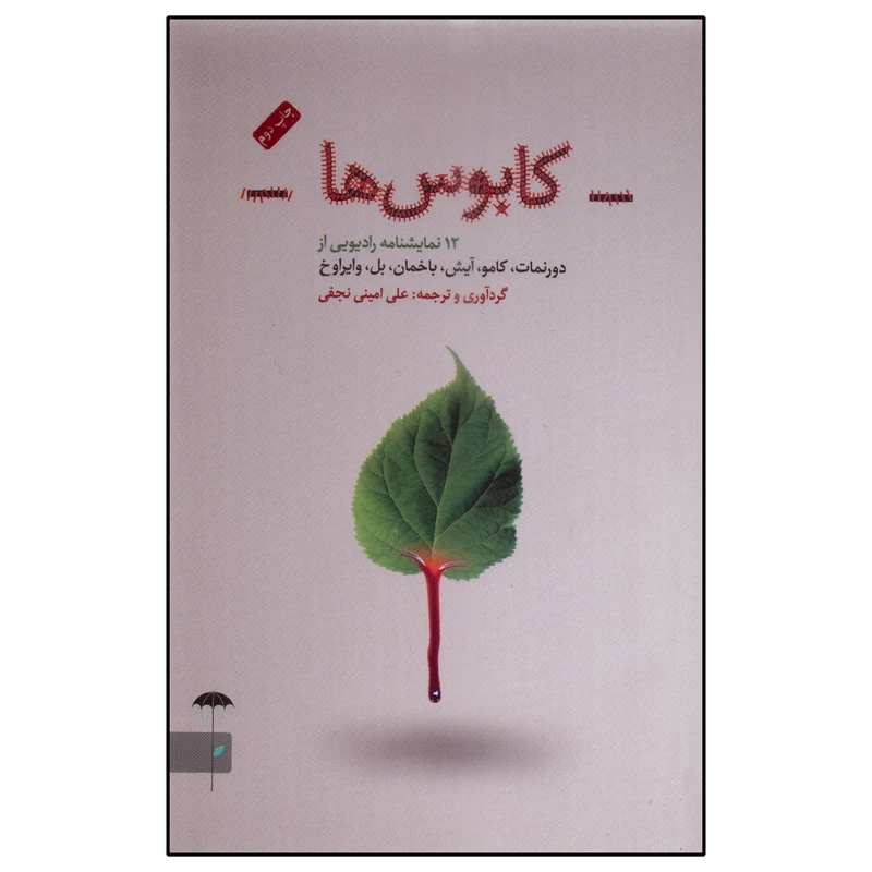 کتاب کابوس ها اثر علی امینی نجفی انتشارات چتر فیروزه